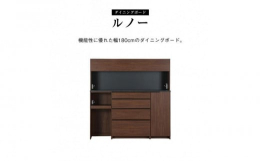 【ふるさと納税】ダイニングボード ルノー180cm 食器棚