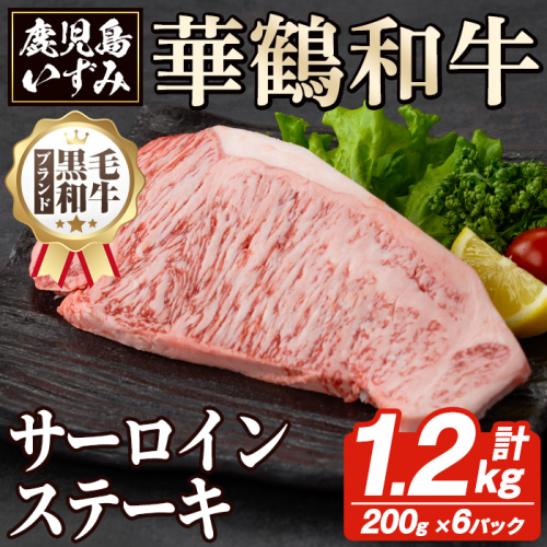 商標登録のブランド黒毛和牛肉！鹿児島いずみ華鶴和牛 サーロインステーキ(計約1.2kg・200g×6枚) 国産 九州産 鹿児島産 ブランド牛 牛肉 国産牛 サーロイン ステーキ セット【鹿児島いずみ農業協同組合】akn018-36 136992 - 鹿児島県阿久根市