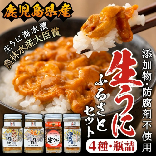 ＜鹿児島県産うに使用＞濃厚なウニの瓶詰め(4種)国産 九州産 鹿児島産 ウニ うに 雲丹 海胆 水産加工品 ムラサキウニ あわび アワビ 鮑 おつまみ【尾塚水産】akn004-21 136993 - 鹿児島県阿久根市