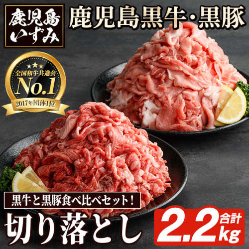 数量限定！鹿児島黒牛切り落とし肉・鹿児島黒豚もも切り落とし肉(計約2.2kg)国産 九州産 鹿児島産 国産牛 牛肉 豚肉 切落し もも肉 モモ肉 豚もも 豚モモ バラ肉 豚バラ 限定【鹿児島いずみ農業協同組合】akn018-31 136994 - 鹿児島県阿久根市