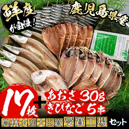 鹿児島県産！干物詰め合わせ・阿久根潮騒セット(7種)国産 九州産 鹿児島産 魚 魚介 干物 ひもの 乾物 鯛 鯵 あじ アジ 鯖 さば サバ かます きびなご セット 詰合せ 【又間水産】akn001-04 136995 - 鹿児島県阿久根市
