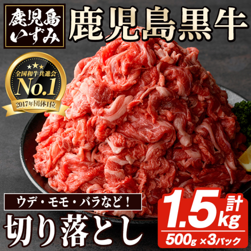 数量限定！鹿児島黒牛切り落とし肉(計約1.5kg)国産 九州産 鹿児島産 国産牛 牛肉 切落し ウデ肉 モモ肉 バラ肉 牛モモ 牛もも 牛バラ 牛ばら すき焼き 肉じゃが 限定【鹿児島いずみ農業協同組合】akn018-30 136996 - 鹿児島県阿久根市