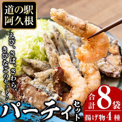 鹿児島県産！有頭たかえび・きびなごの唐揚げ、さわら・さばの竜田揚げなど4種全8袋！道の駅「阿久根」オリジナルパーティーセット！【まちの灯台阿久根】akn027-06 136998 - 鹿児島県阿久根市