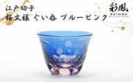 江戸切子 桜文様 ぐい吞 ブルーピンク M-53-BP | 江戸切子 彩鳳 グラス 伝統工芸 綺麗 ギフト 誕生日 高級 海外 記念 還暦祝い 酒器 限定品 職人 お祝い ご褒美 日本土産 江戸切子 日本製 贈り物 卒業祝い 贈答品 父の日 母の日 ミツワ ミツワ硝子伝統工芸 埼玉県 草加市