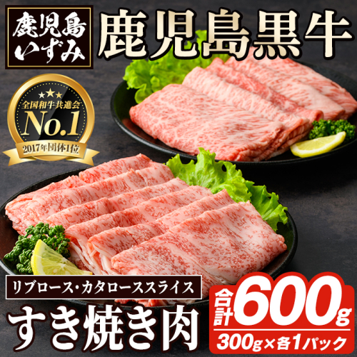 H-101 肉質最高ランク5等級 鹿児島黒牛すき焼きセット(計約600g)国産 九州産 鹿児島産 国産牛 牛肉 5等級 霜降り すきやき しゃぶしゃぶ セット【鹿児島いずみ農業協同組合】akn018-33 137002 - 鹿児島県阿久根市