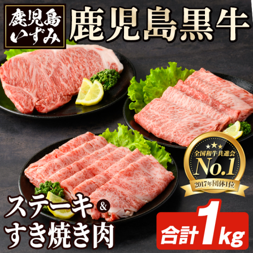 E-301 肉質最高ランク5等級 鹿児島黒牛サーロインステーキ・すき焼き肉(計約1kg)国産 九州産 鹿児島産 国産牛 牛肉 5等級 サーロイン ステーキ 鍋 すき焼き しゃぶしゃぶ 霜降り セット 【鹿児島いずみ農業協同組合】akn018-34 137003 - 鹿児島県阿久根市
