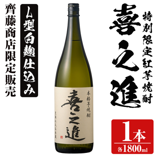 鹿児島酒造の特別限定紅芋焼酎「喜之進」(1800ml×1本・1回) 国産 芋焼酎 白麹 芋焼酎 いも焼酎 紅さつま 一升瓶 お酒 アルコール【齊藤商店】akn020-01 137004 - 鹿児島県阿久根市