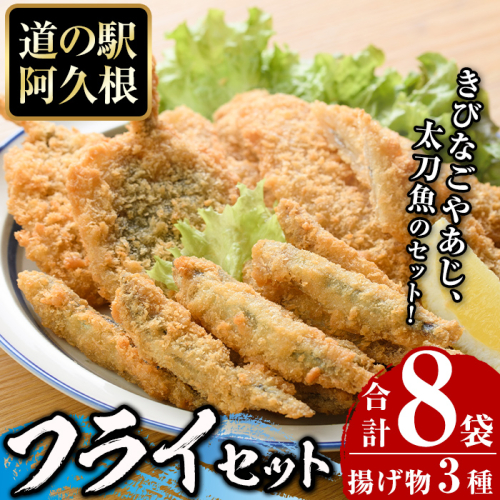 鹿児島県産！道の駅「阿久根」オリジナルフライセット(3種・合計8袋)国産 九州産 鹿児島産 魚介 魚介加工品 惣菜 きびなご 鯵 あじ 太刀魚 おかず 弁当 小分け【まちの灯台阿久根】akn027-04 137005 - 鹿児島県阿久根市