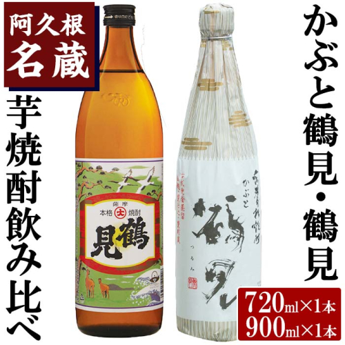 ＜Bセット＞大石酒造呑み比べ「かぶと鶴見・鶴見」(合計2本・720ml×1本、900ml×1本) 酒 焼酎 芋焼酎 呑み比べ 飲み比べ セット 人気【岩崎酒店】akn019-16 137006 - 鹿児島県阿久根市