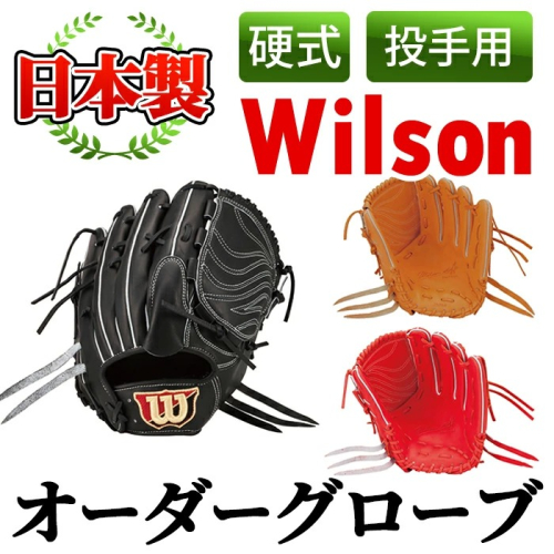 ＜硬式・投手用＞日本製野球グローブ Wilson硬式オーダーグローブ(1個) 国産 日本製 グラブ オーダーメイド スポーツ 野球 贈答 ギフト プレゼント シリアスキップレザー【アクネスポーツ】akn021-06 137009 - 鹿児島県阿久根市