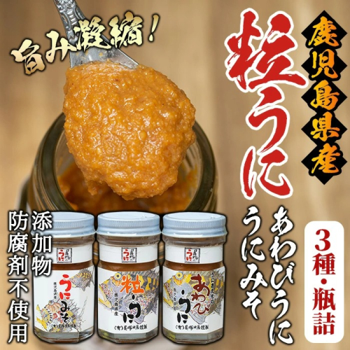 ＜鹿児島県産うに使用＞尾塚水産人気商品！濃厚うにの瓶詰め(3本)国産 鹿児島県産 雲丹 ウニ 魚介 魚貝 海産物 海鮮丼 瓶詰 アワビ 鮑 小分け セット 冷蔵配送 刺身 海鮮丼【尾塚水産】akn004-04 137010 - 鹿児島県阿久根市