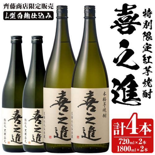 鹿児島酒造の特別限定紅芋焼酎C(4本)酒 焼酎 芋焼酎 喜之進 限定 セット【齊藤商店】akn020-17 137011 - 鹿児島県阿久根市