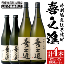 齊藤商店のみで販売の限定芋焼酎 紅さつまを白麹で、黄金千貫をL型白麹で仕込み、絶妙な比率でブレンドしました。 洗練された杜氏の技により、芳醇な香り、まろやかな風味に仕上がりました。 鹿児島酒造の黄綬褒