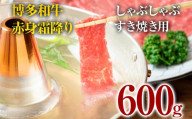 博多和牛赤身霜降りしゃぶしゃぶすき焼き用（肩・モモ）600g  お肉 牛肉 ビーフ 黒毛和牛 美味しい 旨い スライス 贈答 贈り物 プレゼント お取り寄せ 福岡 お土産 九州 福岡土産 取り寄せ グルメ 福岡県