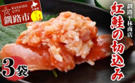 紅鮭の切込み 釧路平林商店 3袋 鮭 サケ 紅鮭 しゃけ シャケ 海鮮 海産 冷凍 おかず おつまみ　F4F-4631