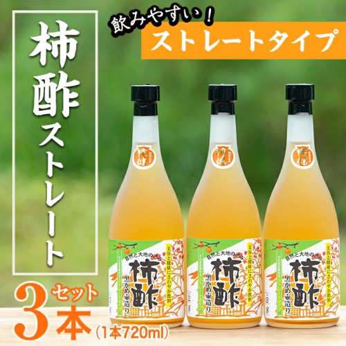 柿酢ストレート(720ml×3本)国産 鹿児島産 健康 健康飲料 カキ 柿  カリウム ミネラル アミノ酸 ビタミン【柿健堂】akn017-01 137014 - 鹿児島県阿久根市