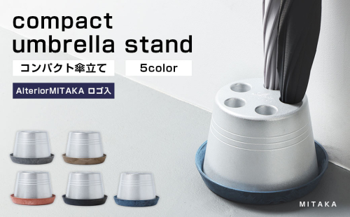 コンパクト 傘立て （ロゴあり） 受皿 （グレー／テラコッタ／ブラウン／ブラック／ネイビー） 傘 カサ 傘立 アルミ製 かさたて かさ立て 傘たて ロゴ 受け皿 シンプル 倒れにくい カフェ サロン 高級感 安定感 業務用 家庭用 静岡 菊川市 1370227 - 静岡県菊川市