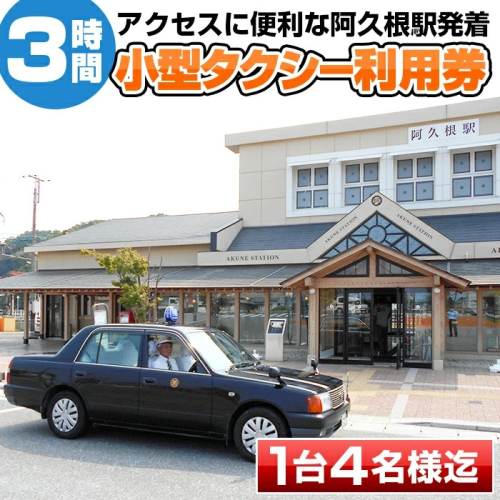 阿久根駅発着！阿久根市小型タクシー貸切フリー利用券(3時間)交通 チケット【第一交通(株)阿久根営業所】akn040-01 137022 - 鹿児島県阿久根市
