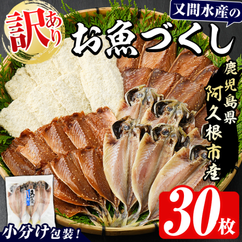 訳あり！又間水産のお魚づくし(4種・計30枚) 国産 ひもの 魚介 小分け 個包装 詰め合わせ 干物セット みりん干し アジ あじ 開き 鯵 サバ さば 鯖 鰯 いわし イワシ フライ おかず おつまみ【又間水産】akn001-01