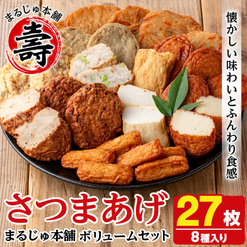 まるじゅ本舗のさつま揚げ「ボリュームセット」(合計27枚・8種) さつま揚げ つけ揚げ つきあげ 練り物 さつまあげ つけあげ セット 詰め合わせ 【まるじゅ本舗】akn002-23 137026 - 鹿児島県阿久根市