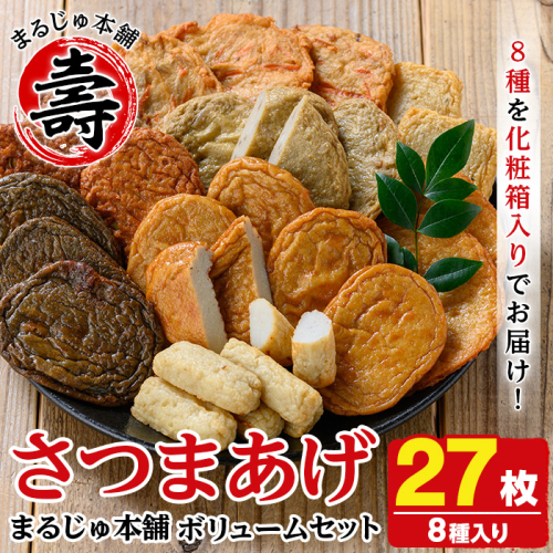 種類豊富なさつま揚げ(合計27枚・8種) さつま揚げ つけ揚げ つきあげ 練り物 さつまあげ つきあげ つけあげ セット 詰め合わせ 【まるじゅ本舗】akn002-18 137026 - 鹿児島県阿久根市