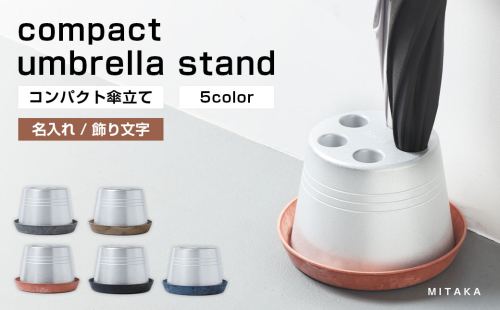 コンパクト 傘立て （名入れ・飾り文字） 受皿 （グレー／テラコッタ／ブラウン／ブラック／ネイビー） 傘 カサ 傘立 アルミ製 かさたて かさ立て 傘たて 名入れ ロゴ 受け皿 シンプル 倒れにくい カフェ サロン 高級感 安定感 業務用 家庭用 静岡 菊川市 1370278 - 静岡県菊川市