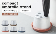 コンパクト 傘立て （名入れ・飾り文字） 受皿 （グレー／テラコッタ／ブラウン／ブラック／ネイビー） 傘 カサ 傘立 アルミ製 かさたて かさ立て 傘たて 名入れ ロゴ 受け皿 シンプル 倒れにくい カフェ サロン 高級感 安定感 業務用 家庭用 静岡 菊川市