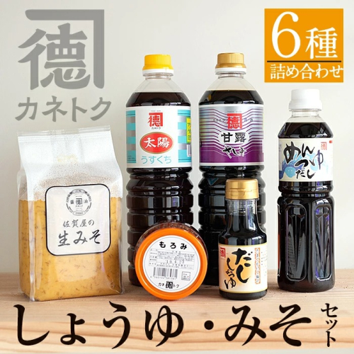 濃口醤油・みそ詰め合わせ(全6種) 国産 しょうゆ しょう油 味噌 調味料 こいくち 大豆【佐賀屋醸造店】akn003-09 137028 - 鹿児島県阿久根市