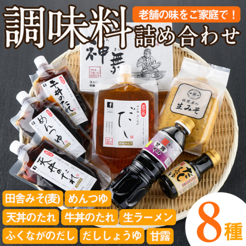 ふるさとの味 詰め合わせセット(8種) タレ 味噌 醤油 生めん 調味料 たれ みそ しょうゆ 麺 麺類 ラーメン 生麺 セット 詰合せ セット【福永食品】akn005-02 137031 - 鹿児島県阿久根市