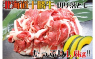 北海道 十勝牛 切り落とし1.6kg【 牛肉 肉 国産牛 国産 牛 北海道 十勝 幕別 ふるさと納税 送料無料 】 [№5749-0138]