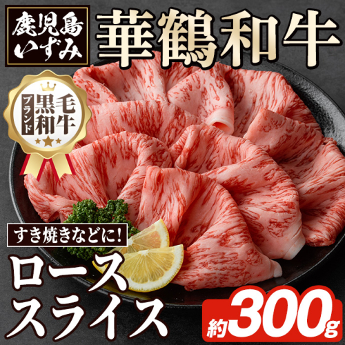 商標登録のブランド黒毛和牛肉！鹿児島いずみ華鶴和牛ローススライス(約300g)国産 九州産 鹿児島産 国産牛 牛肉 ロース スライス すき焼き しゃぶしゃぶ セット【鹿児島いずみ農業協同組合】akn018-16 137034 - 鹿児島県阿久根市