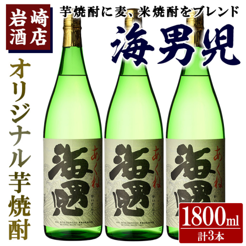 オリジナル芋焼酎！岩崎酒店限定「海男児」(1800ml×3本) 麦焼酎 米焼酎 ブレンド焼酎 人気酒 水割り【岩崎酒店】akn019-31 137037 - 鹿児島県阿久根市