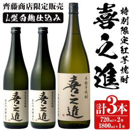 齊藤商店のみで販売の限定芋焼酎 紅さつまを白麹で、黄金千貫をL型白麹で仕込み、絶妙な比率でブレンドしました。 洗練された杜氏の技により、芳醇な香り、まろやかな風味に仕上がりました。 鹿児島酒造の黄綬褒