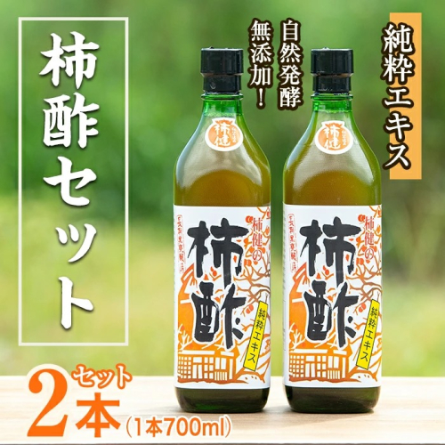 鹿児島県産！無添加 柿酢(700ml×2本)国産 自然発酵 自然食品 健康 美容 普段 調味料 健康飲料 カリウム ミネラル アミノ酸 ビタミン【柿健堂】akn017-03 137039 - 鹿児島県阿久根市