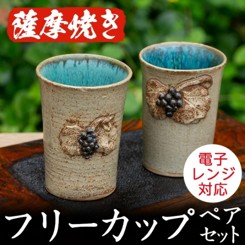 薩摩焼フリーカップ(2個・ペアセット)コップ カップ 食器 セット ペア 工芸品 伝統工芸 伝統工芸品 電子レンジ可 ギフト 贈答 プレゼント【わらべ工房】akn011-01 137040 - 鹿児島県阿久根市
