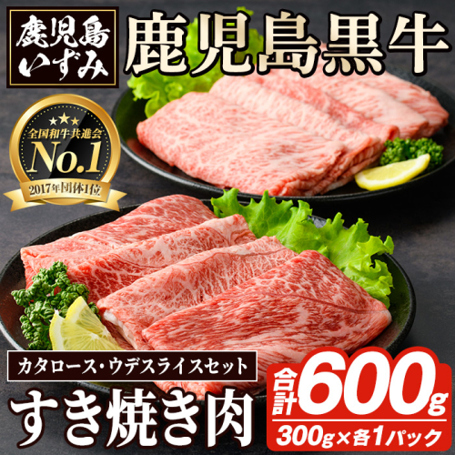 D-101 肉質最高ランク5等級 鹿児島黒牛すき焼きセット(計約600g)国産 九州産 鹿児島産 国産牛 牛肉 すき焼き 肩ロース ウデ肉 5等級【鹿児島いずみ農業協同組合】akn018-25 137042 - 鹿児島県阿久根市