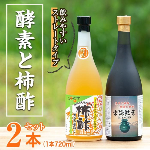 無添加・自然発酵！柿酢ストレートと酵素のセット(720ml×各1本)国産 カキ 柿 健康飲料 酢 ミネラル アミノ酸 ビタミン【柿健堂】akn017-06 137044 - 鹿児島県阿久根市