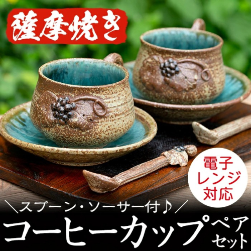 ＜薩摩焼＞コーヒーカップペアセット(コップ・スプーン・ソーサー3点×2客セット) 国産 食器 陶器 焼物 工芸品 伝統工芸 伝統工芸品 電子レンジ可 ギフト 贈答 プレゼント【わらべ工房】akn011-02 137045 - 鹿児島県阿久根市