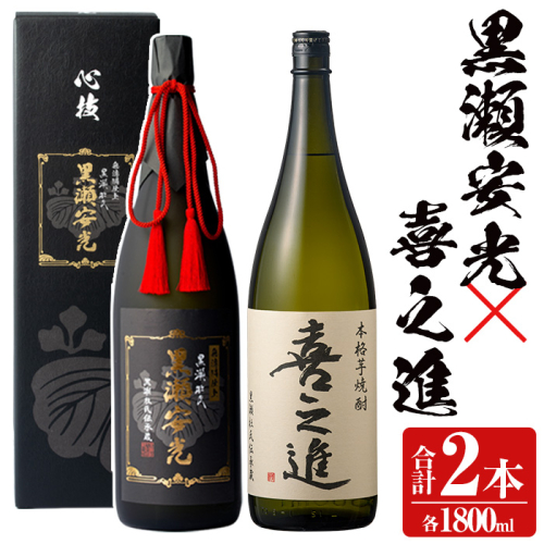 鹿児島酒造の極上焼酎と特別限定紅芋焼酎(2本)酒 焼酎 芋焼酎 黒瀬安光 喜之進 2升 限定 セット 飲み比べ【齊藤商店】akn020-21 137050 - 鹿児島県阿久根市