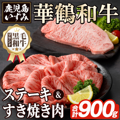 商標登録のブランド黒毛和牛肉！鹿児島いずみ華鶴和牛(計約900g・ サーロインステーキ600g/ローススライス300g)国産 九州産 鹿児島産 国産牛 牛肉 サーロイン ステーキ ロース スライス セット 希少【鹿児島いずみ農業協同組合】akn018-35 137051 - 鹿児島県阿久根市