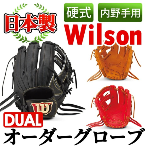 ＜硬式・内野手用DUAL＞日本製野球グローブ Wilson硬式オーダーグローブDUAL(1個) 国産 グラブ 野球 スポーツ オーダーメイド【アクネスポーツ】akn021-09 137052 - 鹿児島県阿久根市
