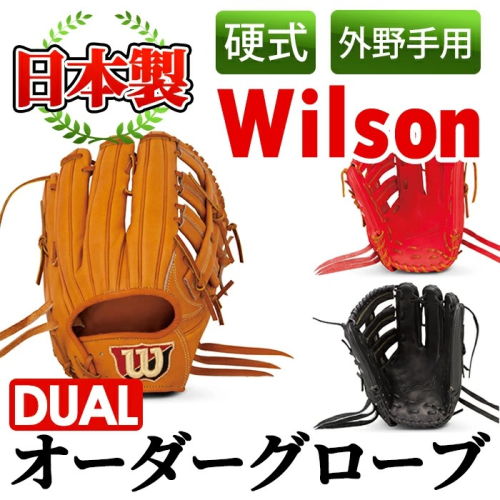 ＜硬式・外野手用DUAL＞日本製野球グローブ Wilson硬式オーダーグローブDUAL(1個) 国産 グラブ 野球 スポーツ オーダーメイド【アクネスポーツ】akn021-05 137053 - 鹿児島県阿久根市