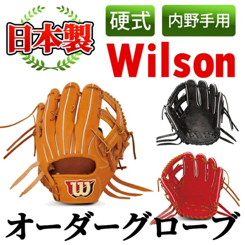 ＜硬式・内野手用＞日本製野球グローブ Wilson硬式オーダーグローブ(1個) 国産 グラブ 野球 スポーツ オーダーメイド【アクネスポーツ】akn021-07 137054 - 鹿児島県阿久根市
