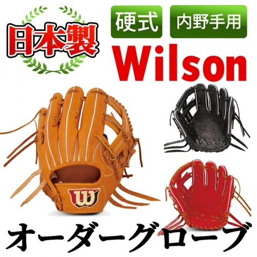 日本製＞Wilson硬式オーダーグローブ(1個・内野手用/サイズ6)国産 ...