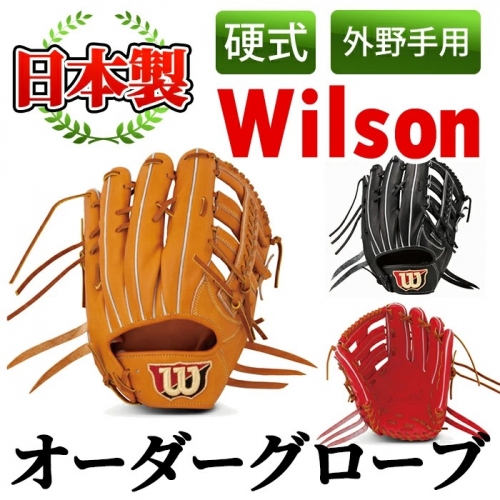 日本製＞Wilson硬式オーダーグローブ(1個・外野手用/サイズ11)国産