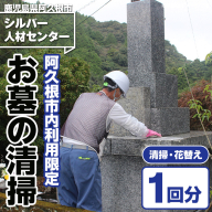 ＜鹿児島県阿久根市内利用限定＞ご先祖さまの墓守りサービス(清掃・花替え) 代行 鹿児島 阿久根 お墓 清掃 掃除 管理 代行 手入れ お墓参り 墓守 献花 供花 交換 サービス【シルバー人材センター】akn013-17