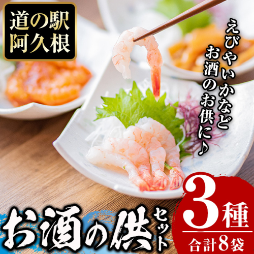 鹿児島県産！たかえび刺身・いか漁師漬け・辛いえびジャンなど(3種・全8袋) 道の駅 阿久根 オリジナル お酒 鹿児島 ソウルフード【まちの灯台阿久根】akn027-05 137058 - 鹿児島県阿久根市