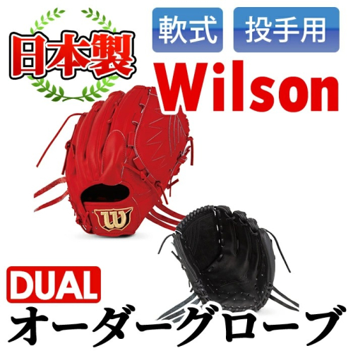 ＜軟式・投手用DUAL＞日本製野球グローブ Wilson軟式オーダーグローブ(1個) 阿久根市 特産品 デュアル スポーツ グラブ 袋付 箱入り オーダー 野球【アクネスポーツ】akn021-01 137076 - 鹿児島県阿久根市