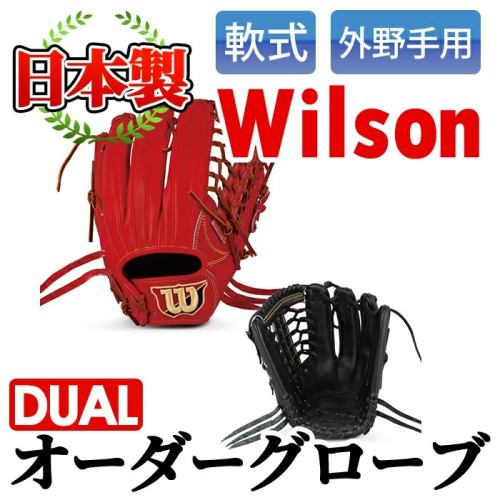 ＜軟式・外野手用DUAL＞日本製野球グローブ Wilson軟式オーダーグローブ(1個) 阿久根市 特産品 デュアル スポーツ グラブ 袋付 箱入り オーダー 野球【アクネスポーツ】akn021-03 137078 - 鹿児島県阿久根市