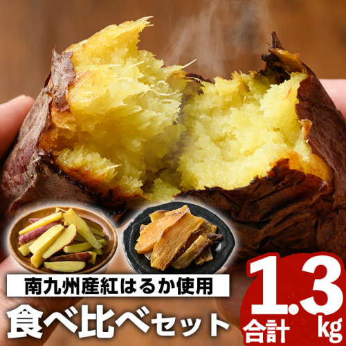 南九州産紅はるか食べ比べ(合計1.3kg) 阿久根市 国産 九州産 特産品 熟成 さつまいも サツマイモ 薩摩芋 紅はるか 焼き芋 蒸し芋 スティック 干し芋【海連】akn016-03 137079 - 鹿児島県阿久根市